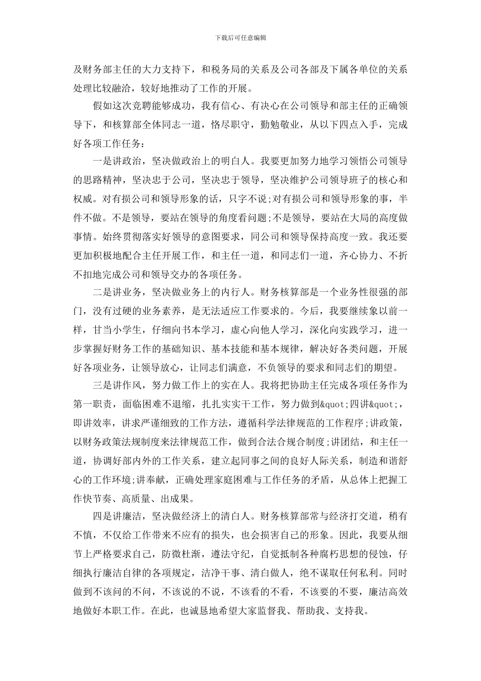 财务核算部副主任职位竞岗演讲稿_第2页