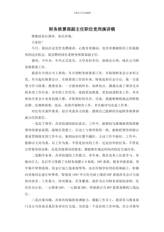 财务核算部副主任职位竞岗演讲稿