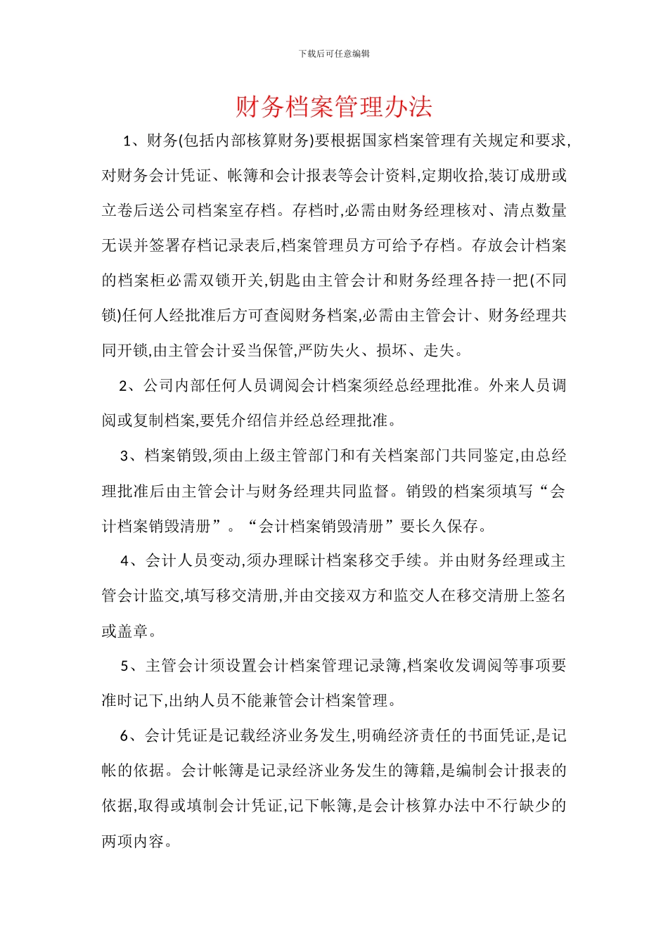 财务档案管理办法_第1页