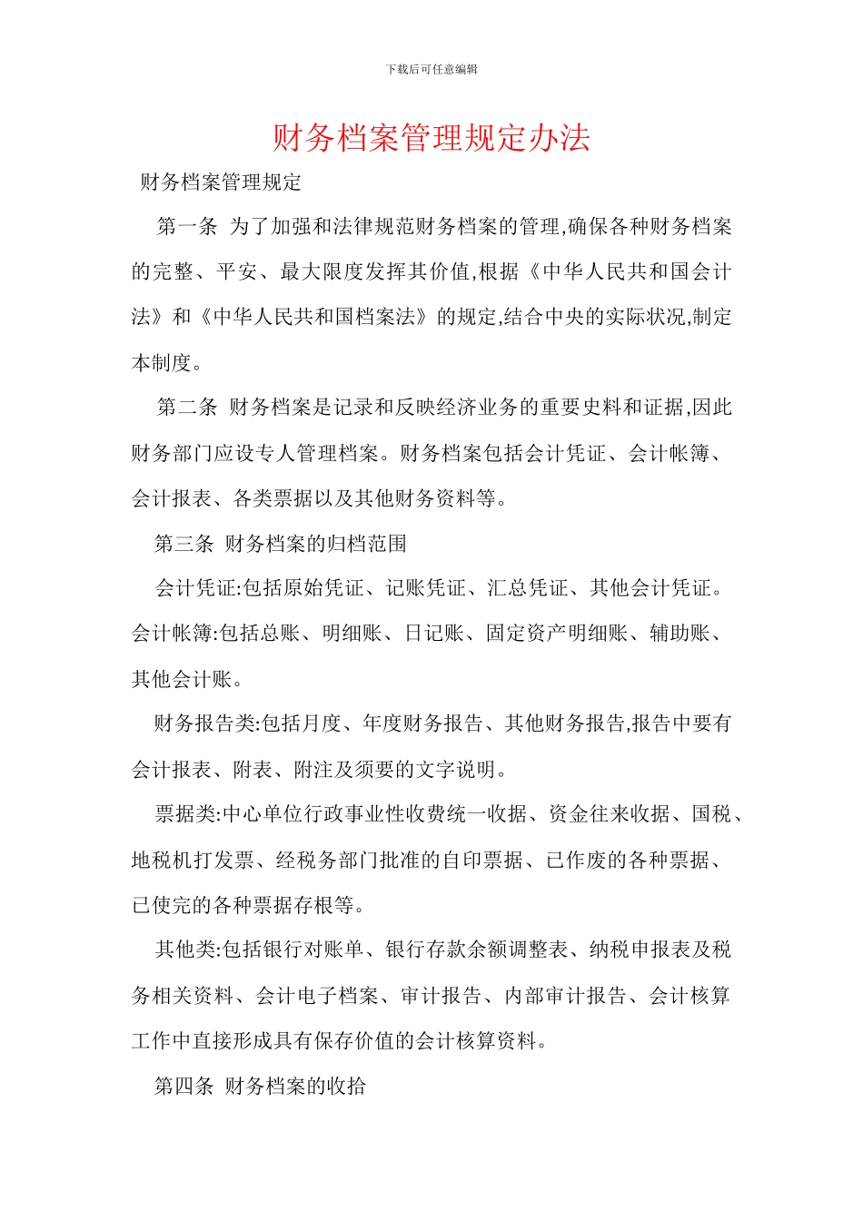 财务档案管理规定办法_第1页