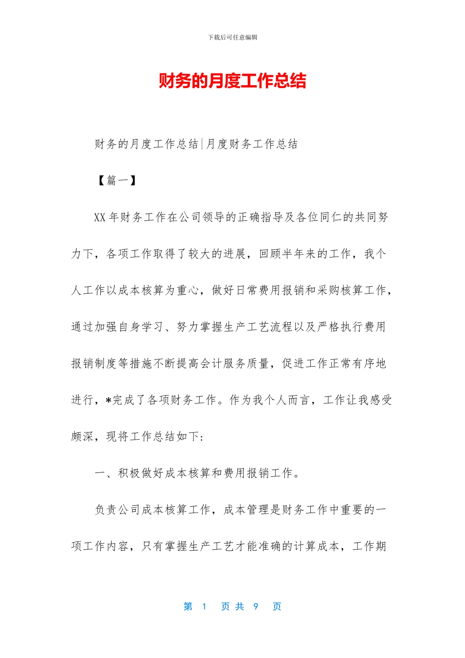 财务的月度工作总结_第1页