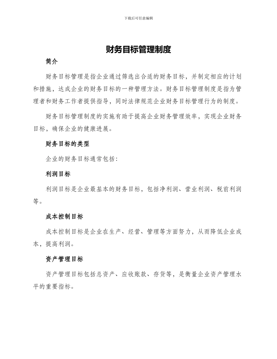 财务目标管理制度_第1页