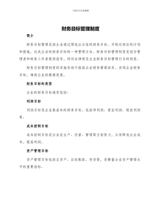 财务目标管理制度