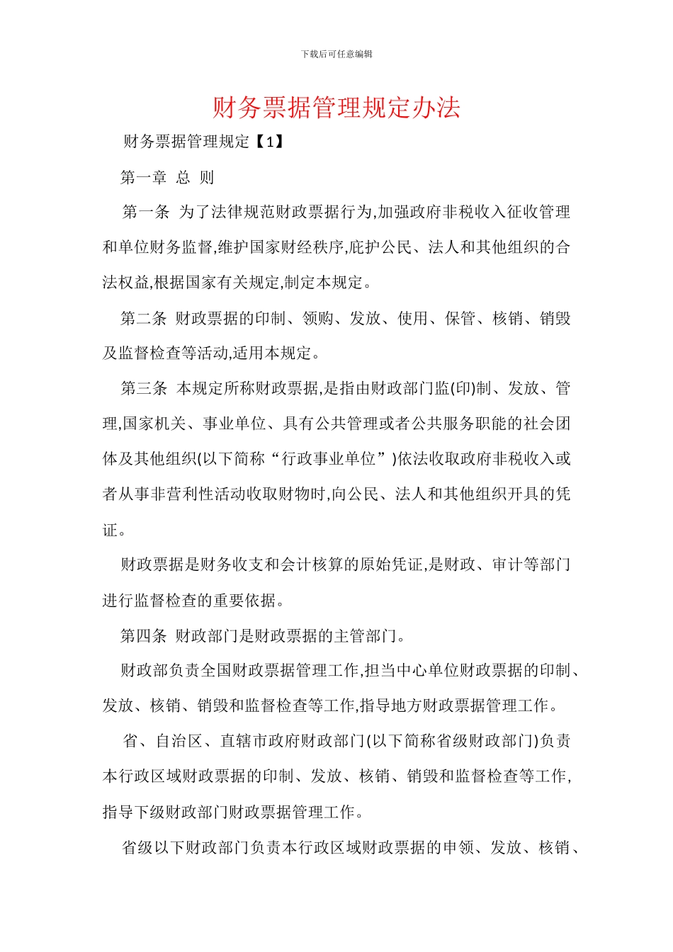 财务票据管理规定办法_第1页