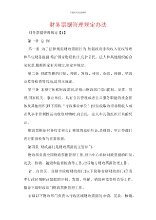 财务票据管理规定办法