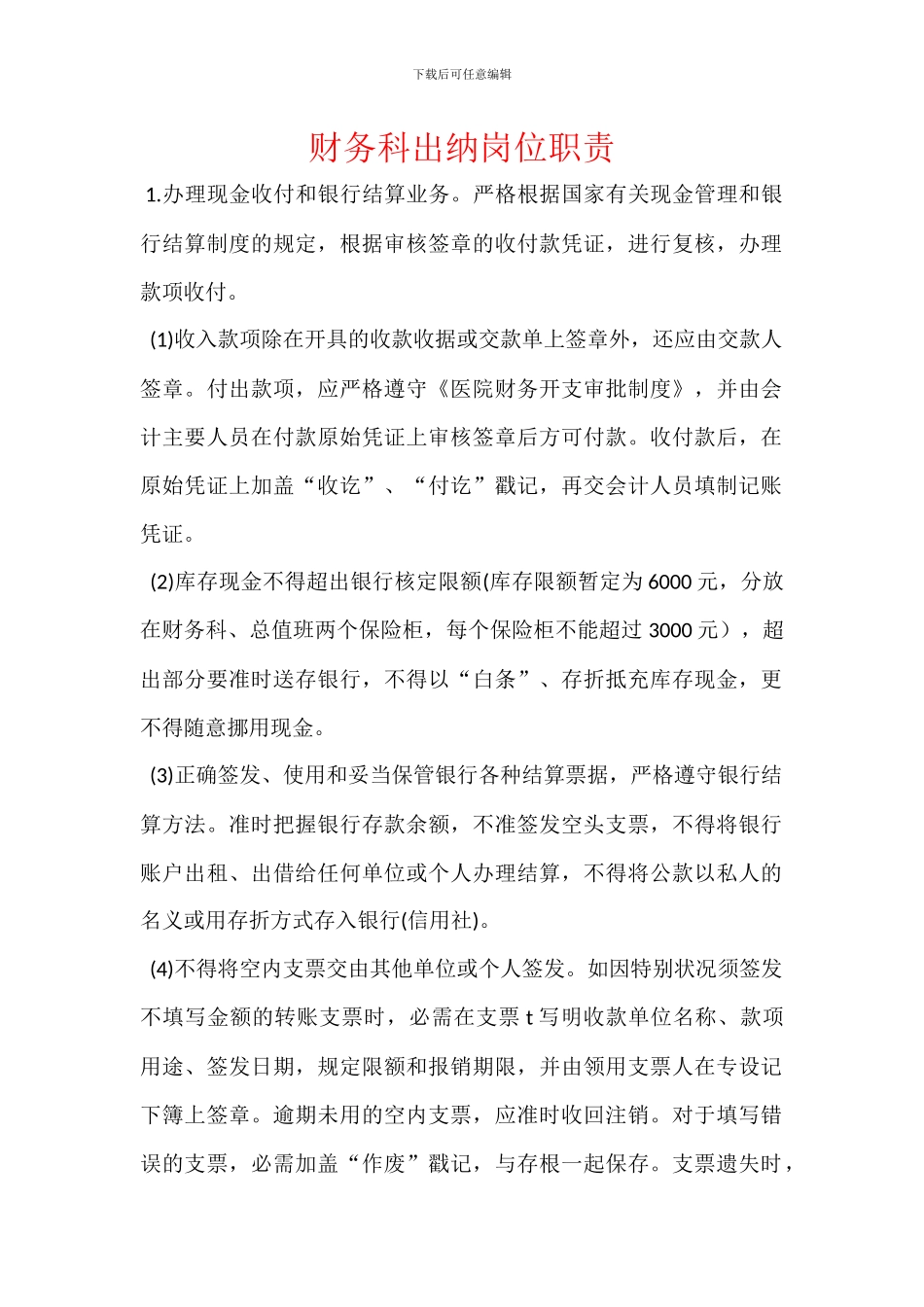 财务科出纳岗位职责_第1页