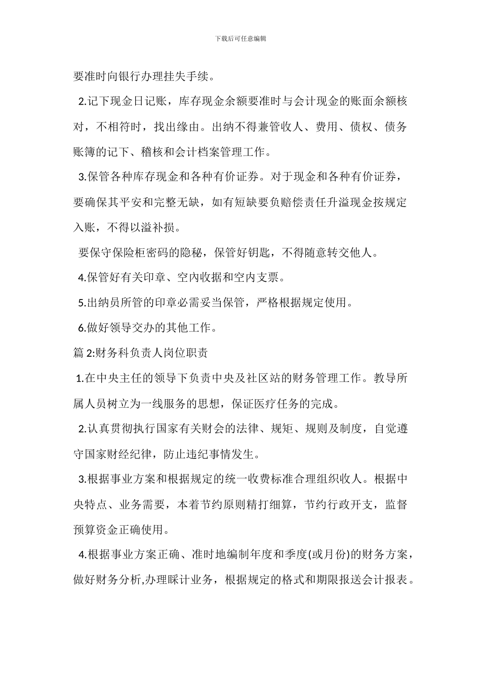财务科出纳岗位职责_第2页