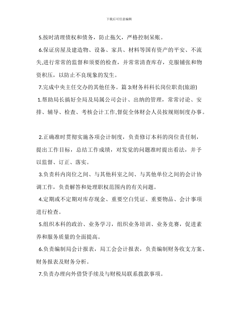 财务科出纳岗位职责_第3页