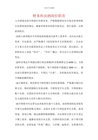 财务科出纳岗位职责