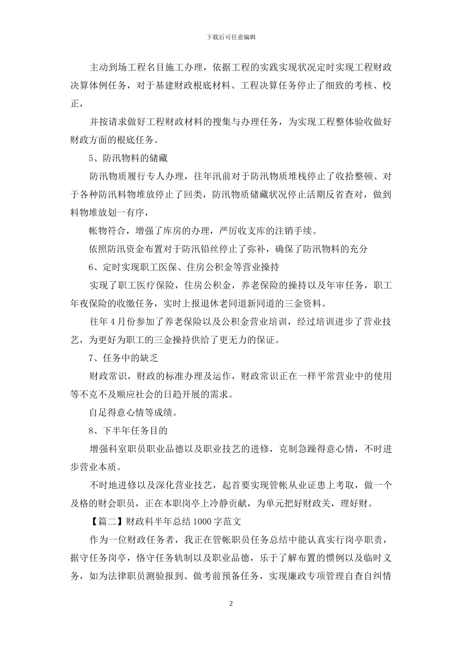 财务科半年总结1000字范文_第2页
