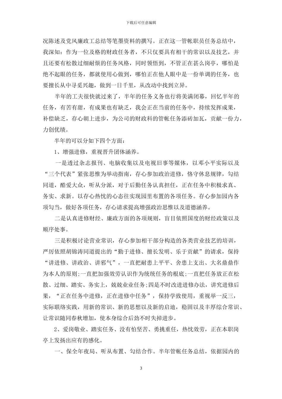 财务科半年总结1000字范文_第3页