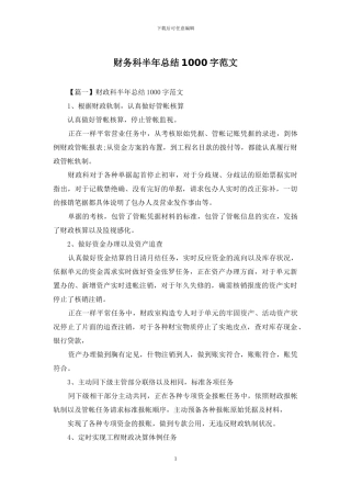 财务科半年总结1000字范文