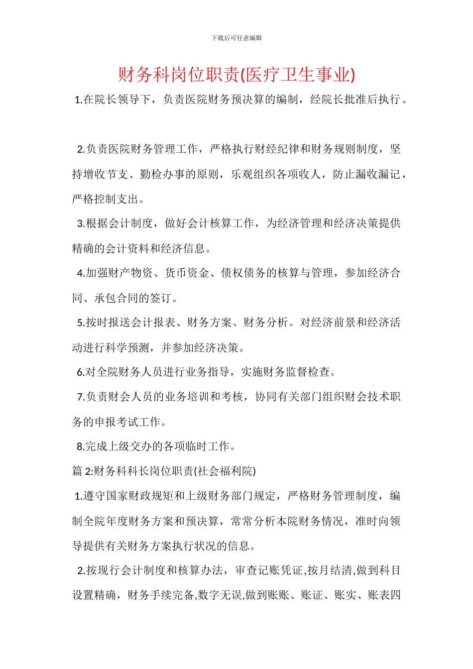 财务科岗位职责(医疗卫生事业)_第1页