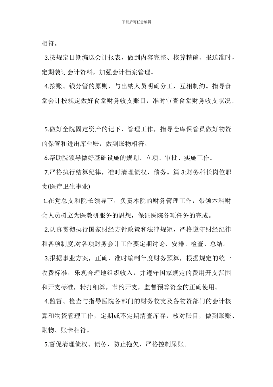 财务科岗位职责(医疗卫生事业)_第2页
