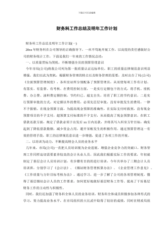 财务科工作总结及明年工作计划