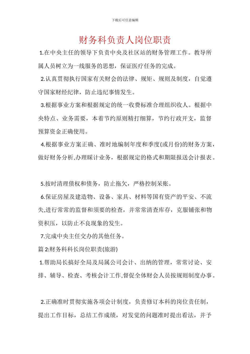 财务科负责人岗位职责_第1页