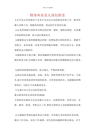 财务科负责人岗位职责