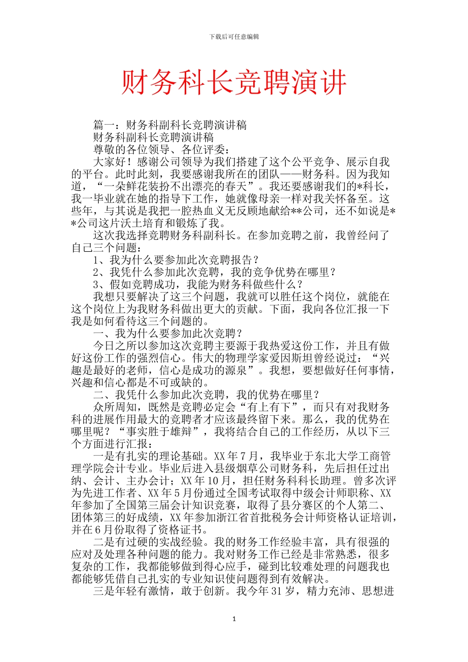 财务科长竞聘演讲-1_第1页