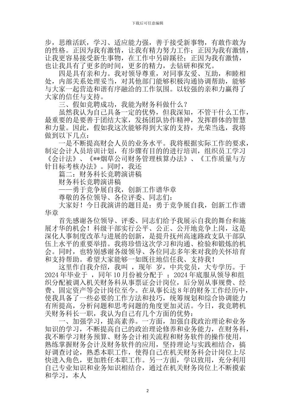 财务科长竞聘演讲-1_第2页
