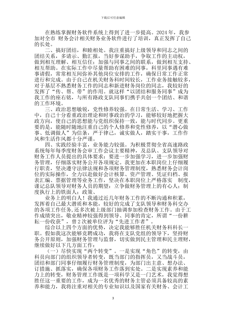 财务科长竞聘演讲-1_第3页