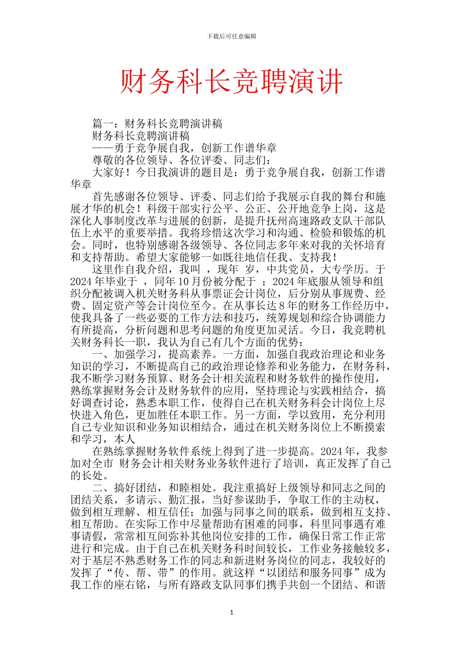财务科长竞聘演讲_第1页