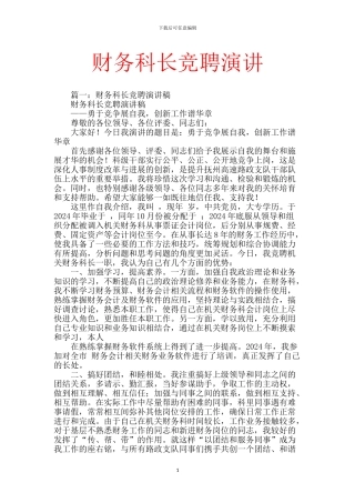 财务科长竞聘演讲