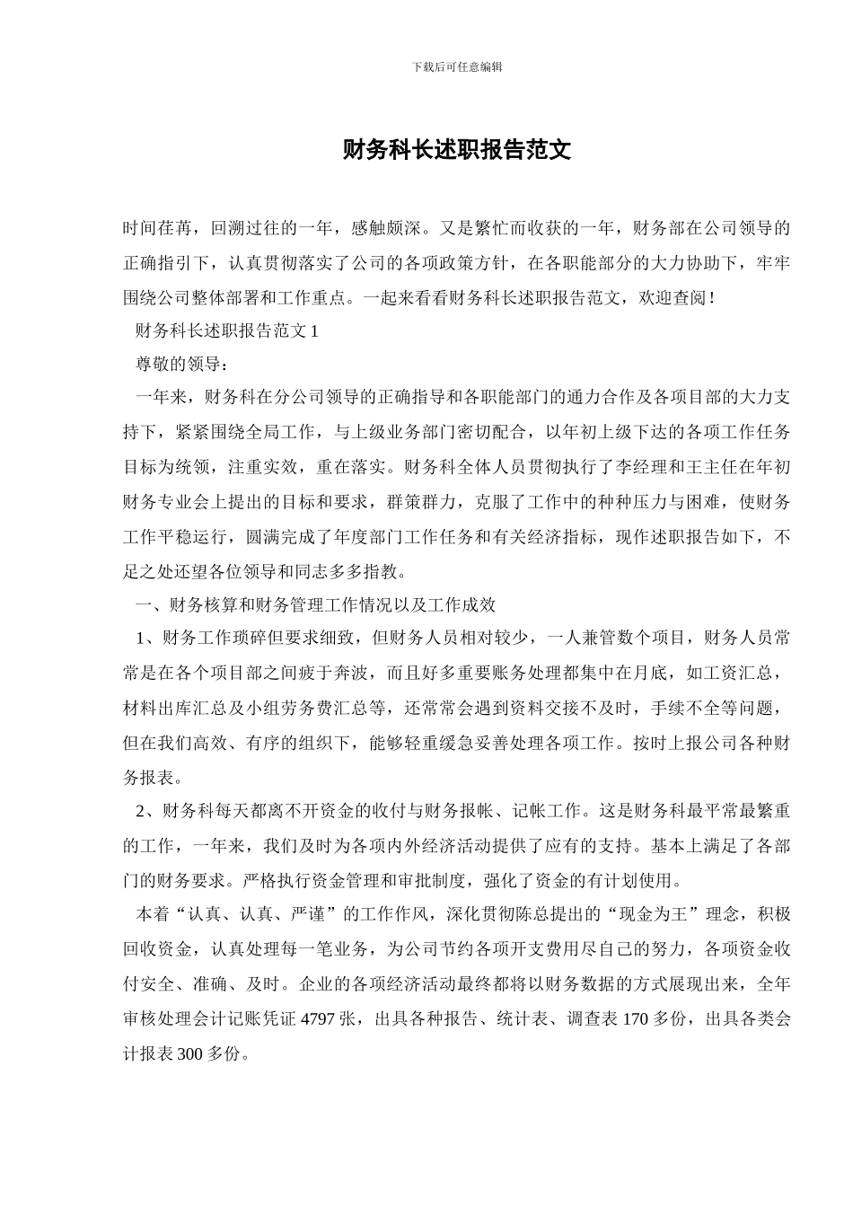 财务科长述职报告范文_第1页