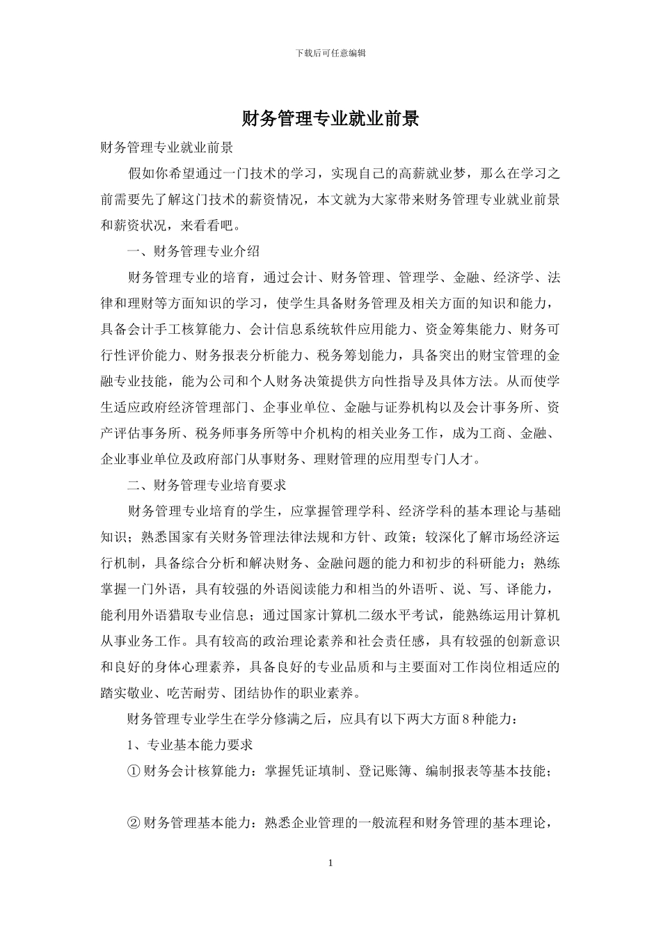 财务管理专业就业前景_第1页