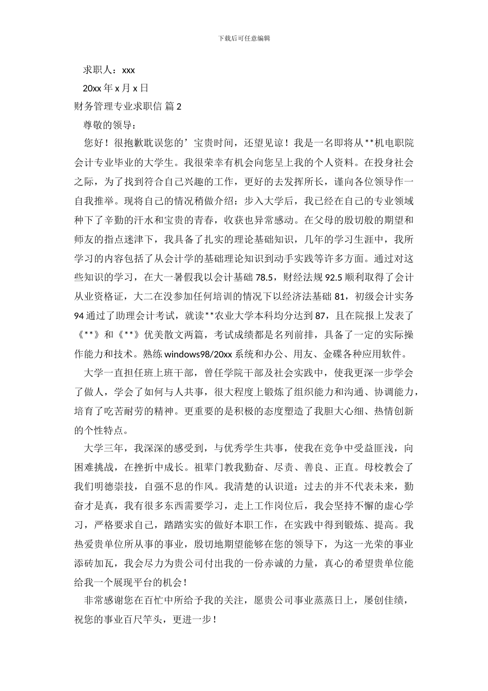 财务管理专业求职信范文集合6篇_第3页