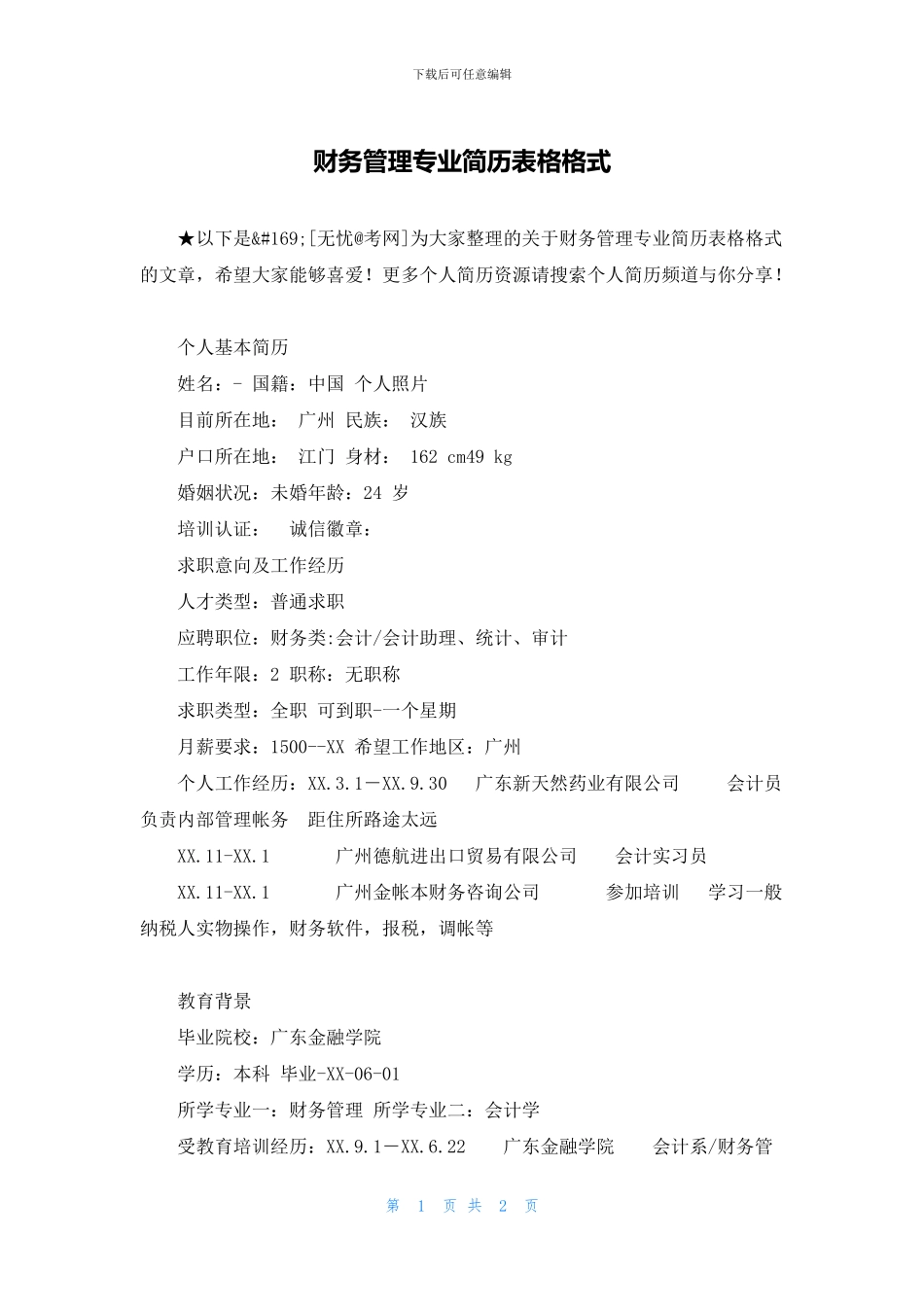 财务管理专业简历表格格式_第1页