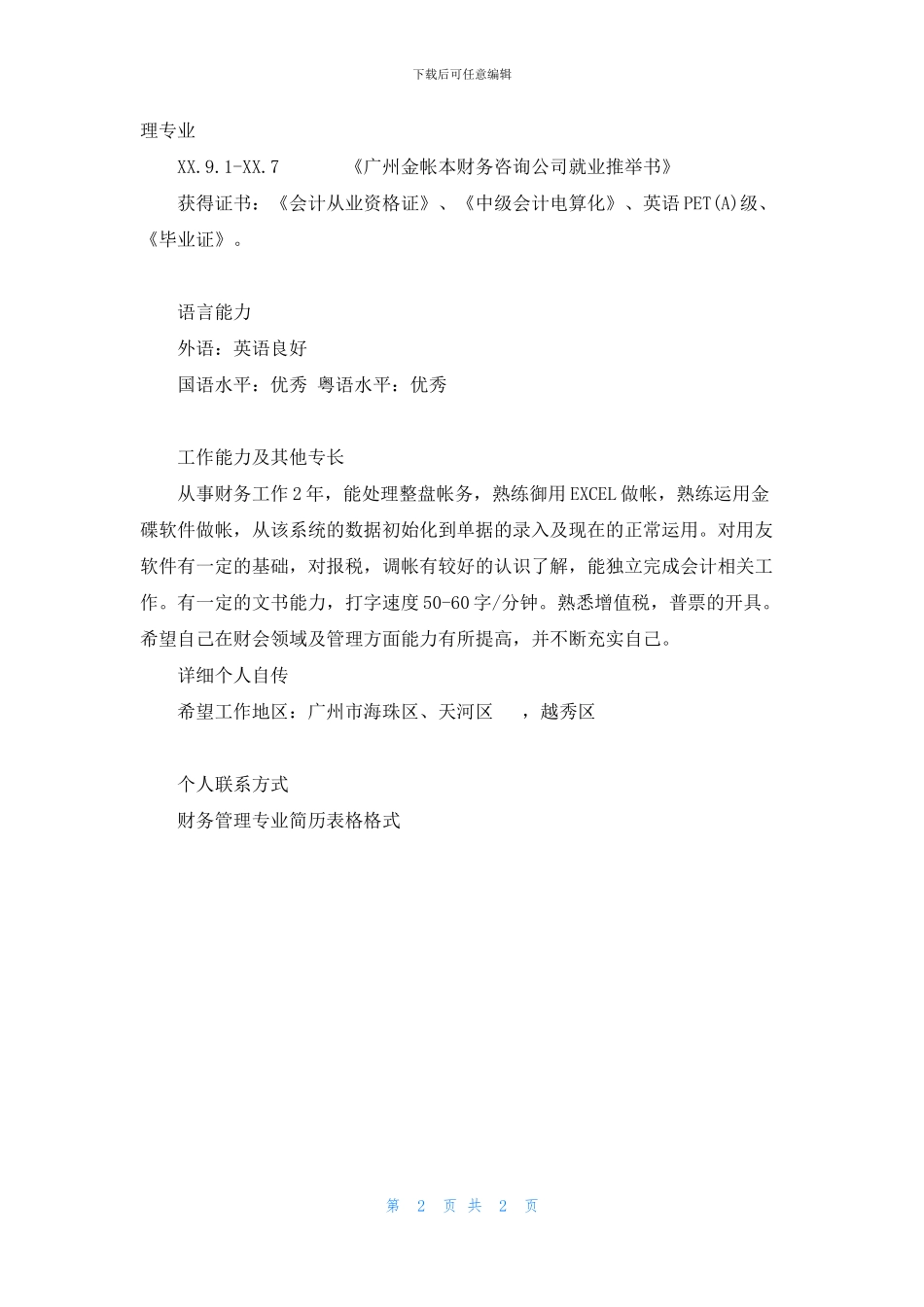 财务管理专业简历表格格式_第2页