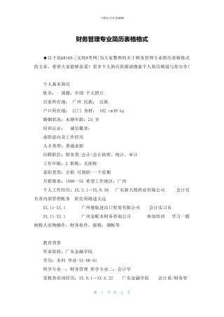 财务管理专业简历表格格式