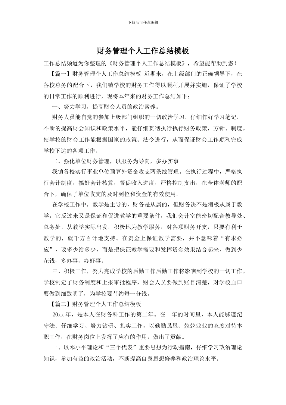 财务管理个人工作总结模板_第1页