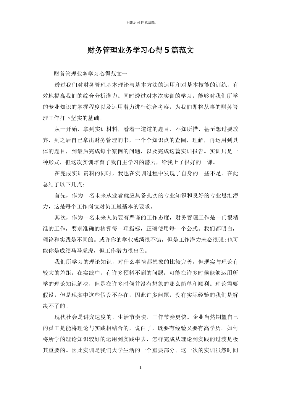 财务管理业务学习心得5篇范文_第1页