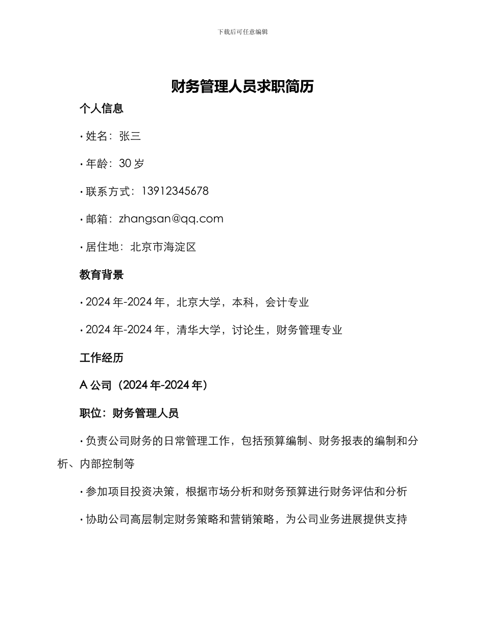 财务管理人员求职简历_第1页