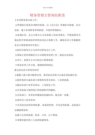 财务管理主管岗位职责