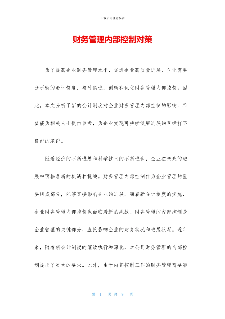 财务管理内部控制对策_第1页