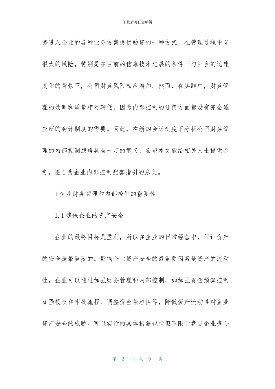 财务管理内部控制对策_第2页