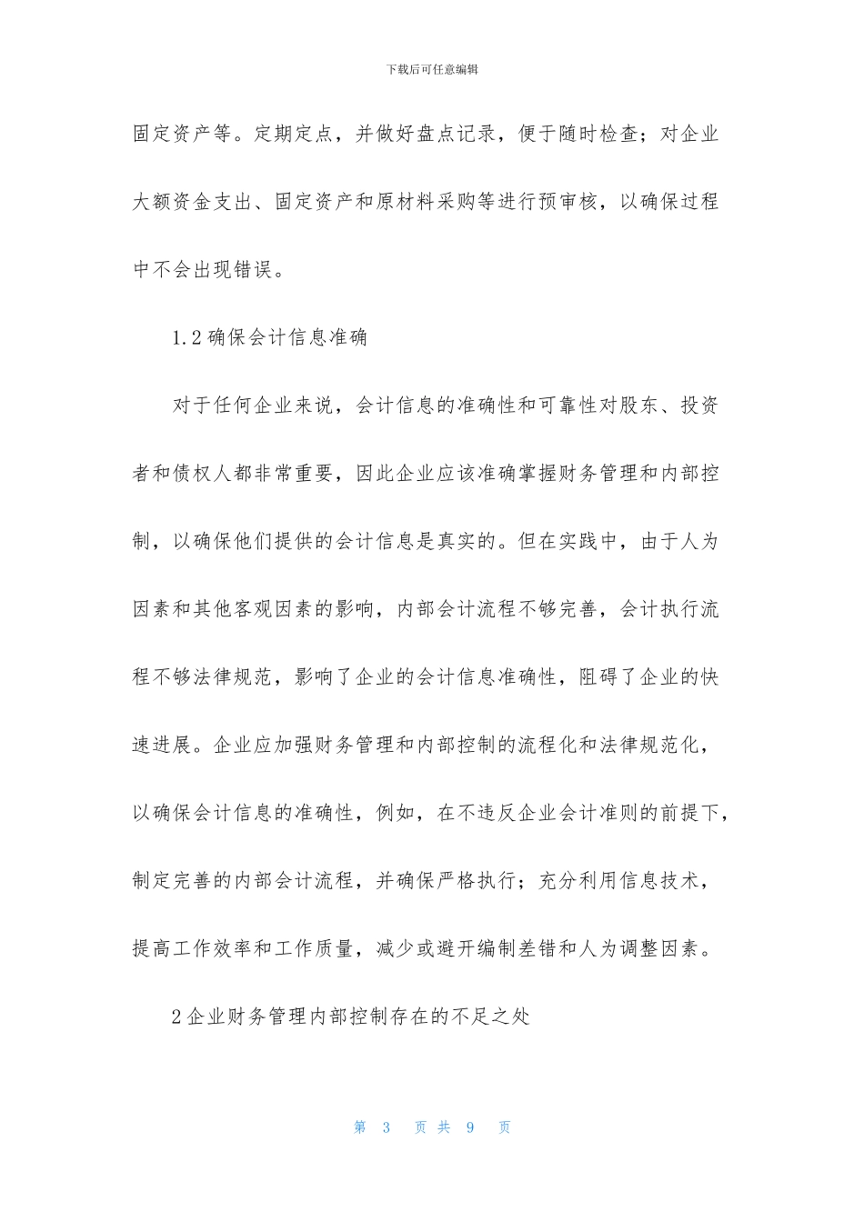 财务管理内部控制对策_第3页