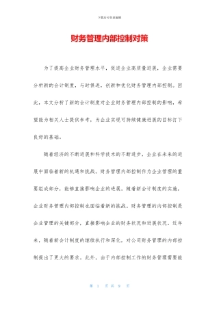 财务管理内部控制对策