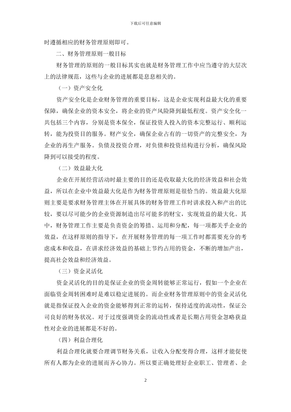 财务管理原则体系构建策略_第2页