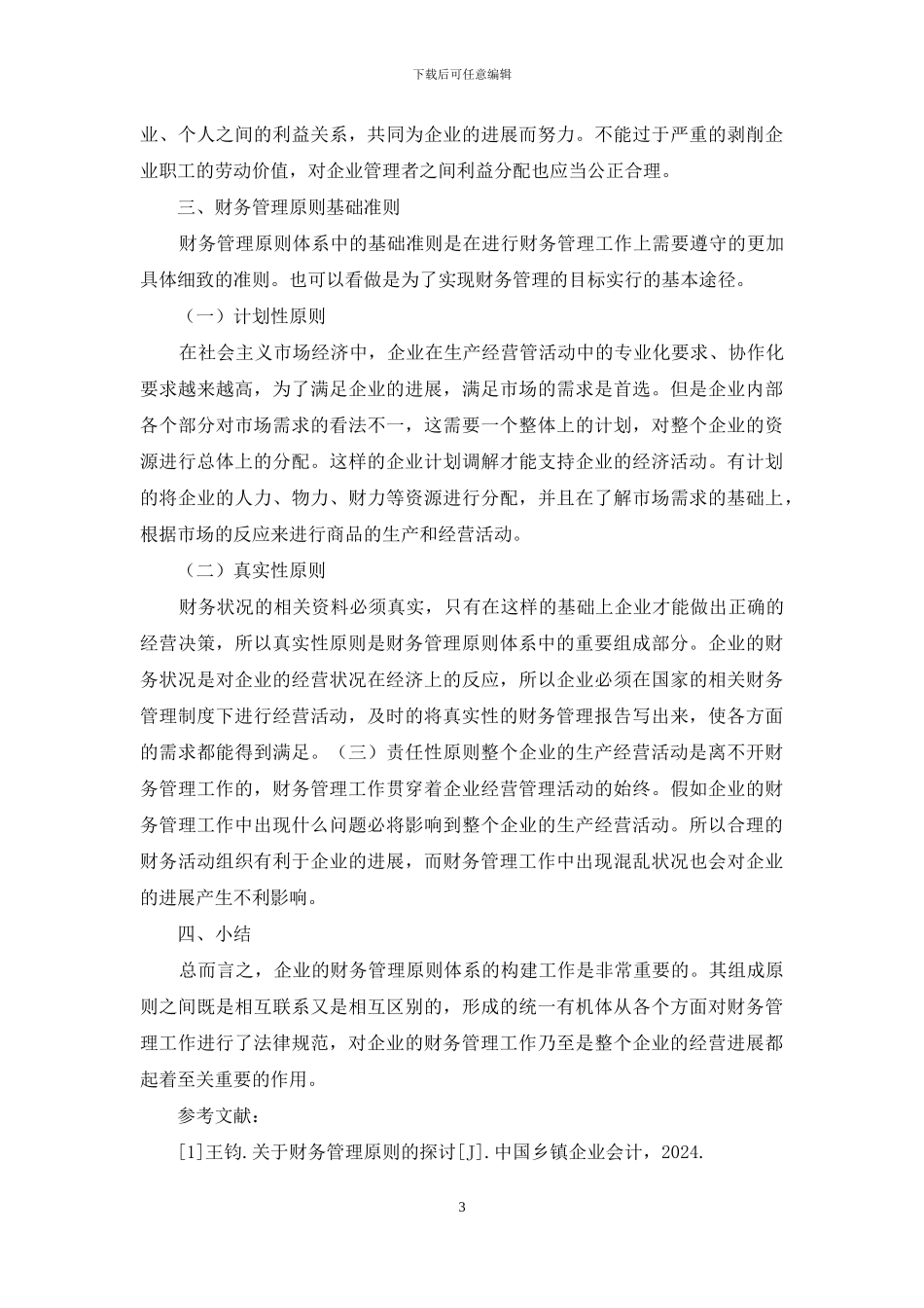 财务管理原则体系构建策略_第3页