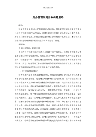 财务管理原则体系构建策略