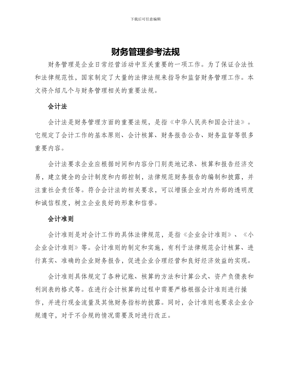 财务管理参考法规_第1页