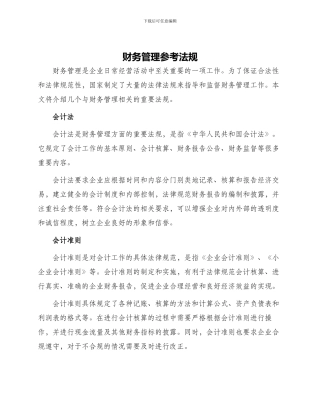 财务管理参考法规