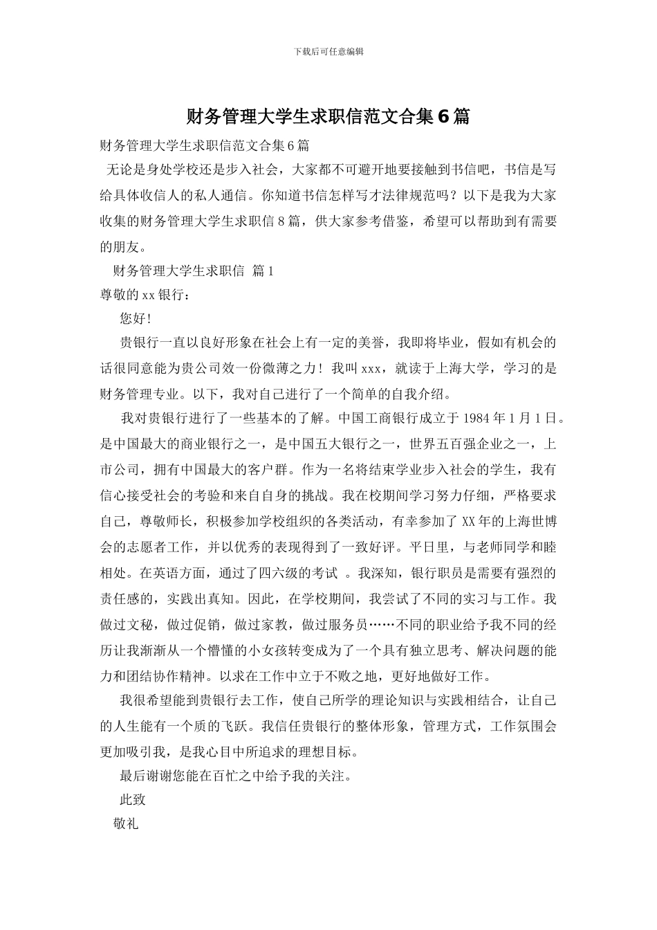 财务管理大学生求职信范文合集6篇_第1页