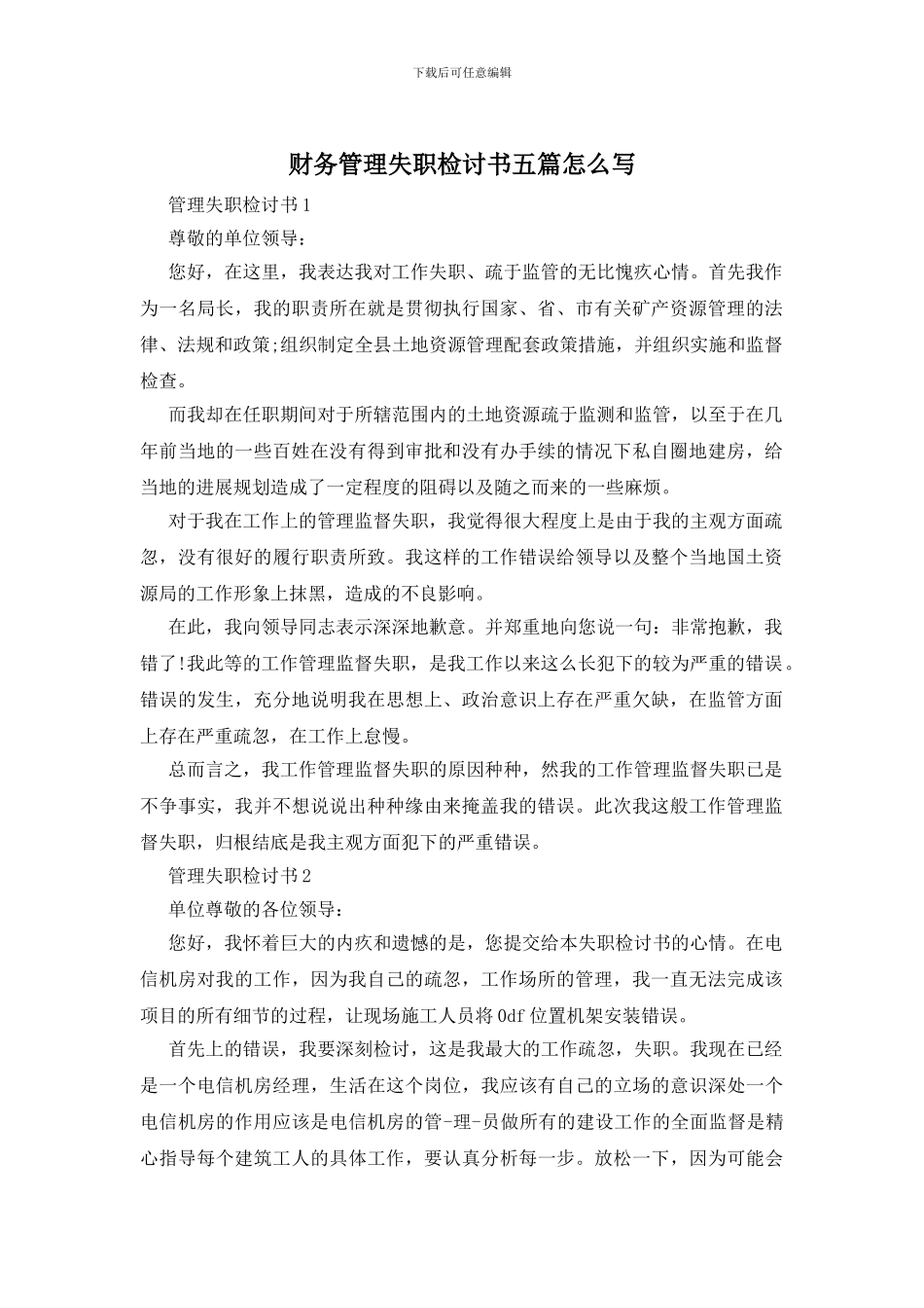 财务管理失职检讨书五篇怎么写_第1页