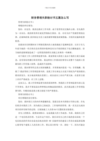财务管理失职检讨书五篇怎么写