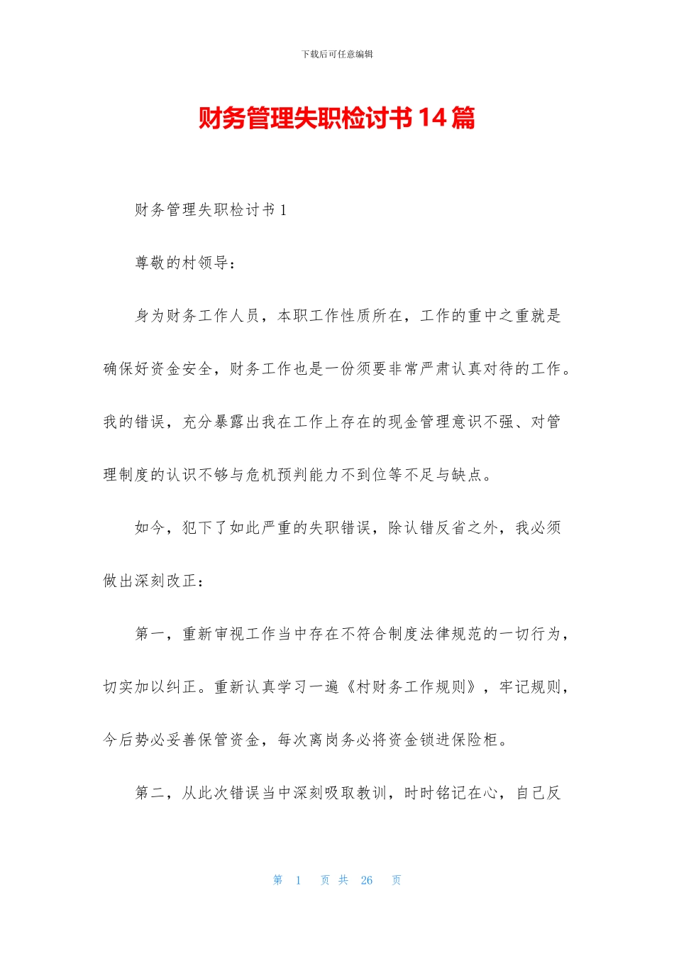 财务管理失职检讨书14篇_第1页