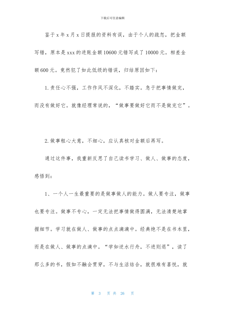 财务管理失职检讨书14篇_第3页